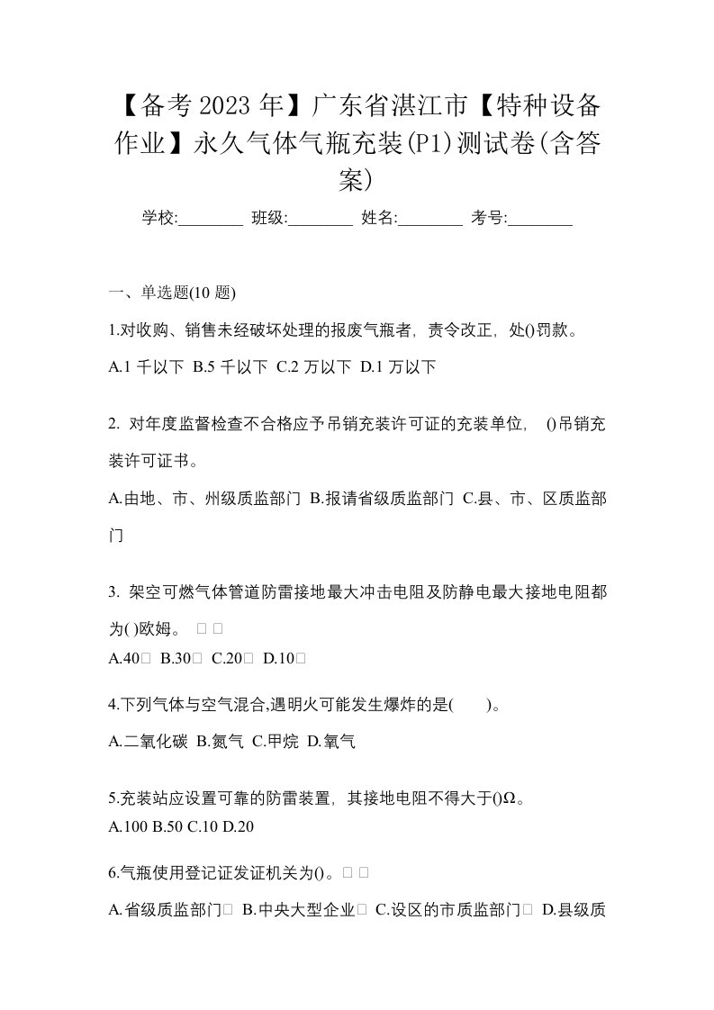 备考2023年广东省湛江市特种设备作业永久气体气瓶充装P1测试卷含答案