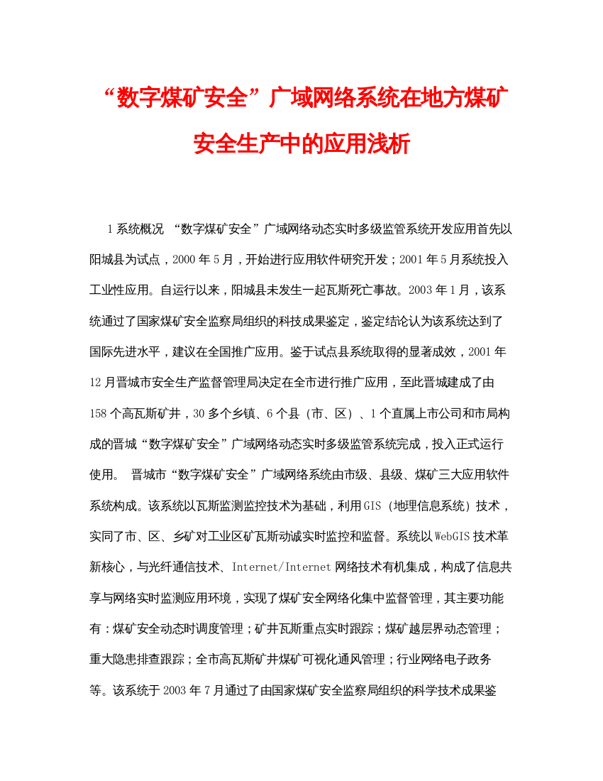 【精编】《安全管理论文》之数字煤矿安全广域网络系统在地方煤矿安全生产中的应用浅析