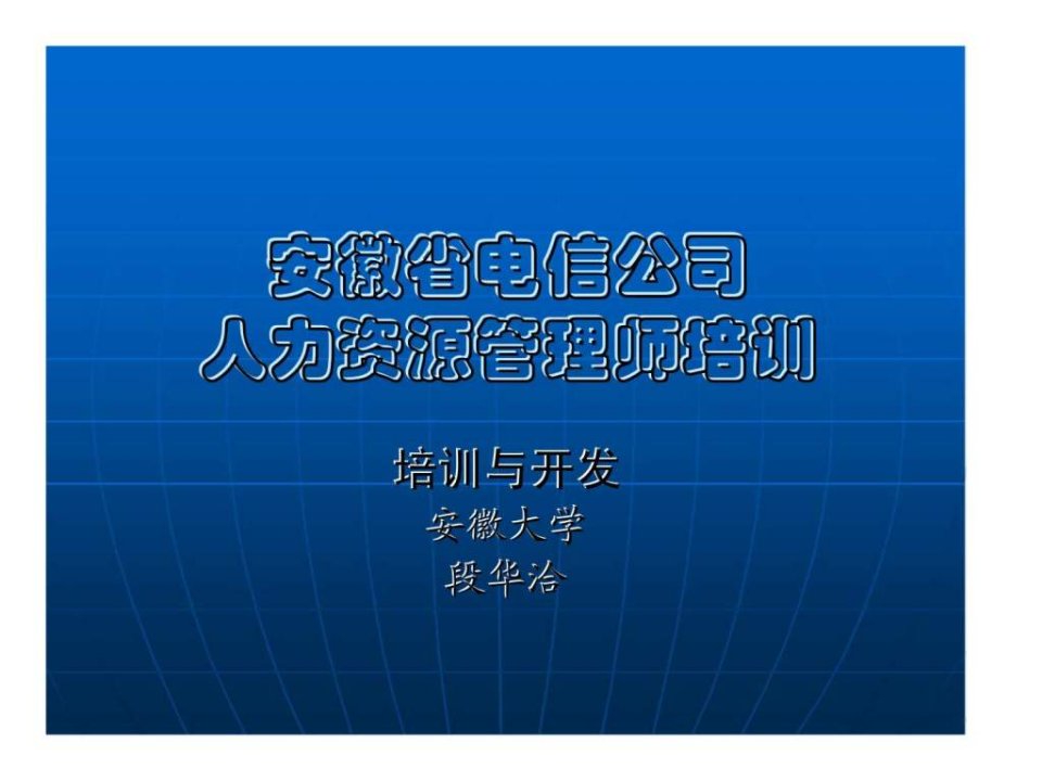 安徽省电信公司人力资源管理师培训