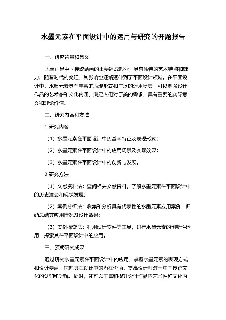 水墨元素在平面设计中的运用与研究的开题报告