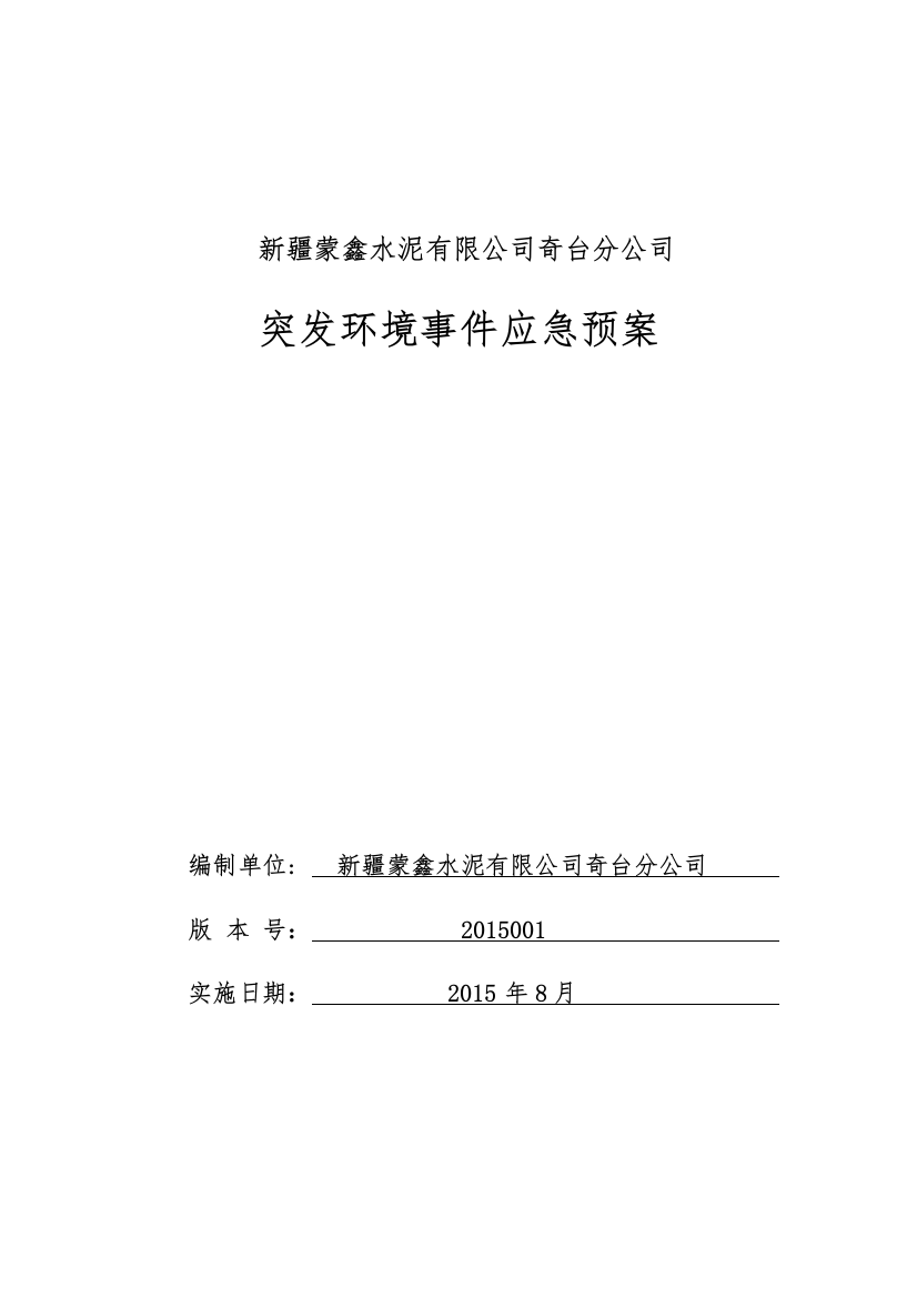 水泥有限公司突X发环境事件应X急预案