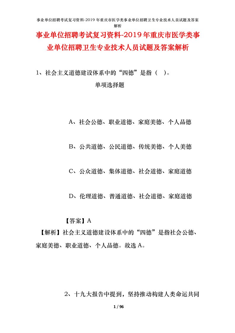 事业单位招聘考试复习资料-2019年重庆市医学类事业单位招聘卫生专业技术人员试题及答案解析