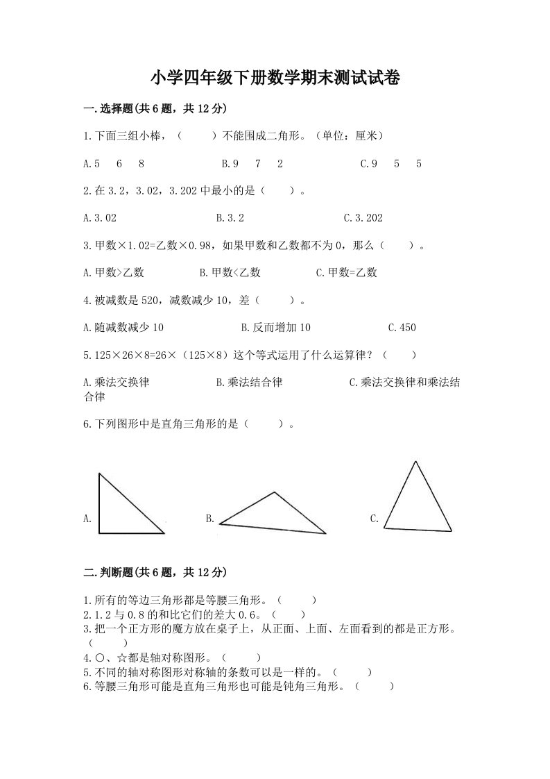 小学四年级下册数学期末测试试卷及一套答案