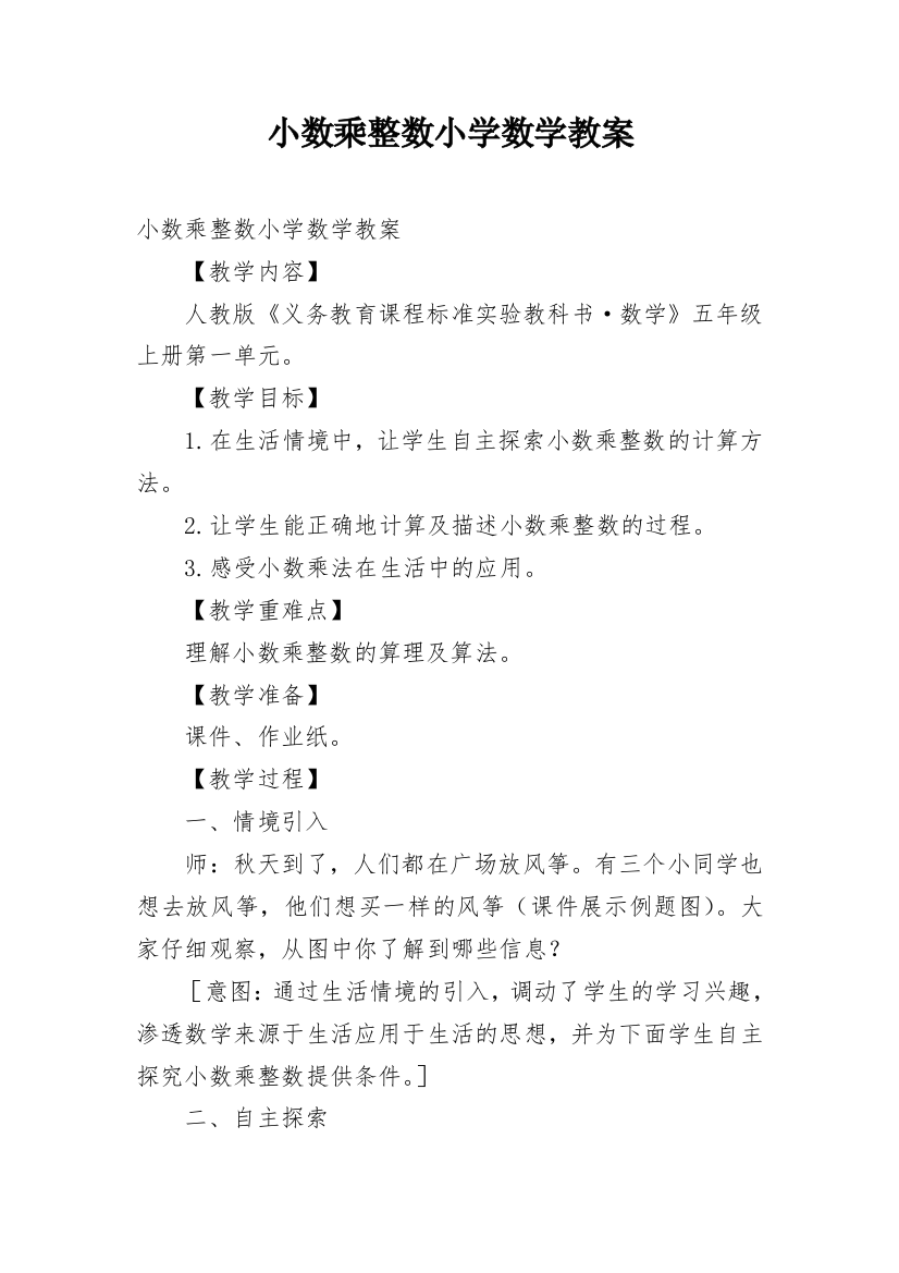 小数乘整数小学数学教案