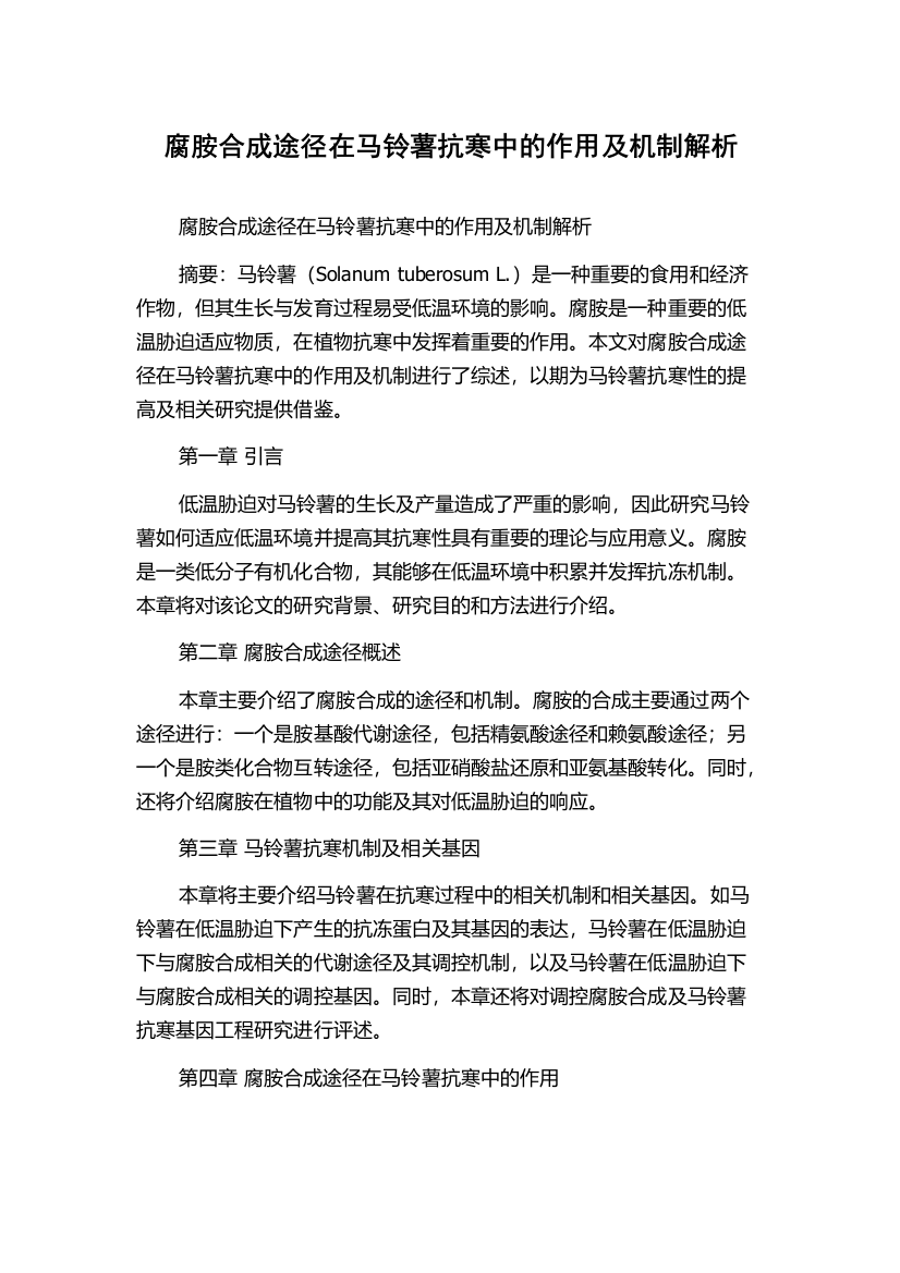 腐胺合成途径在马铃薯抗寒中的作用及机制解析