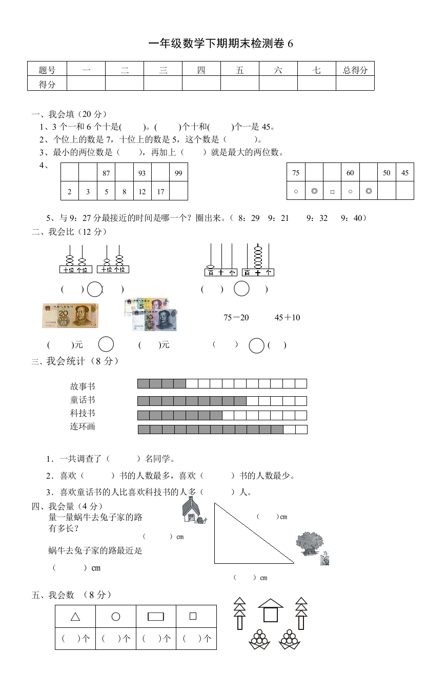 一年级数学下期期末检测卷