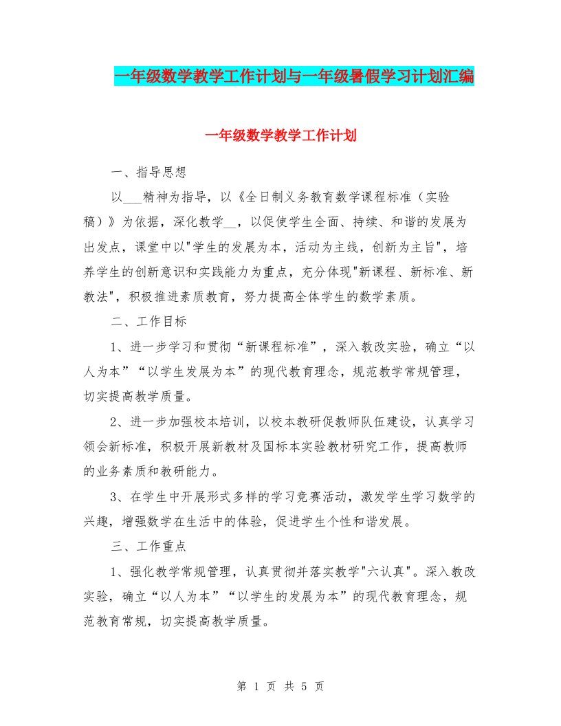 一年级数学教学工作计划与一年级暑假学习计划汇编