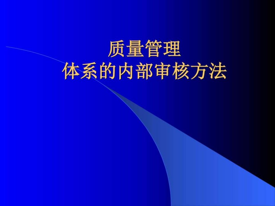 质量管理体系的内部审核方法(5)