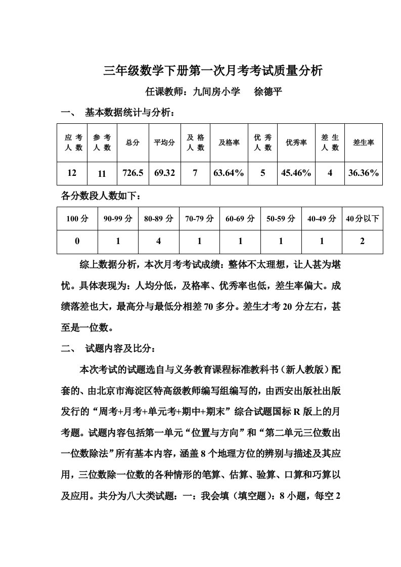 三年级数学第一次月考质量分析