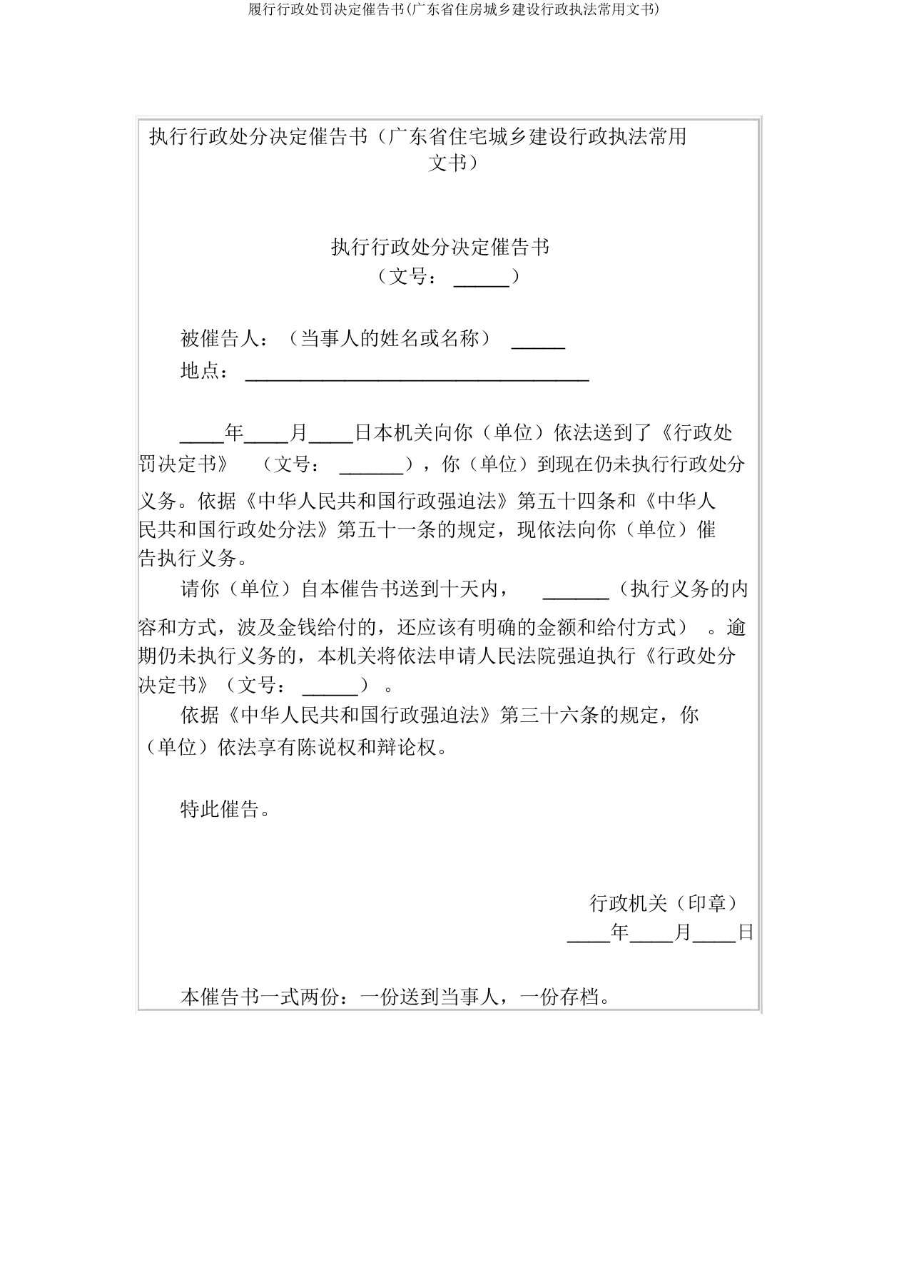 履行行政处罚决定催告书(广东省住房城乡建设行政执法常用文书)