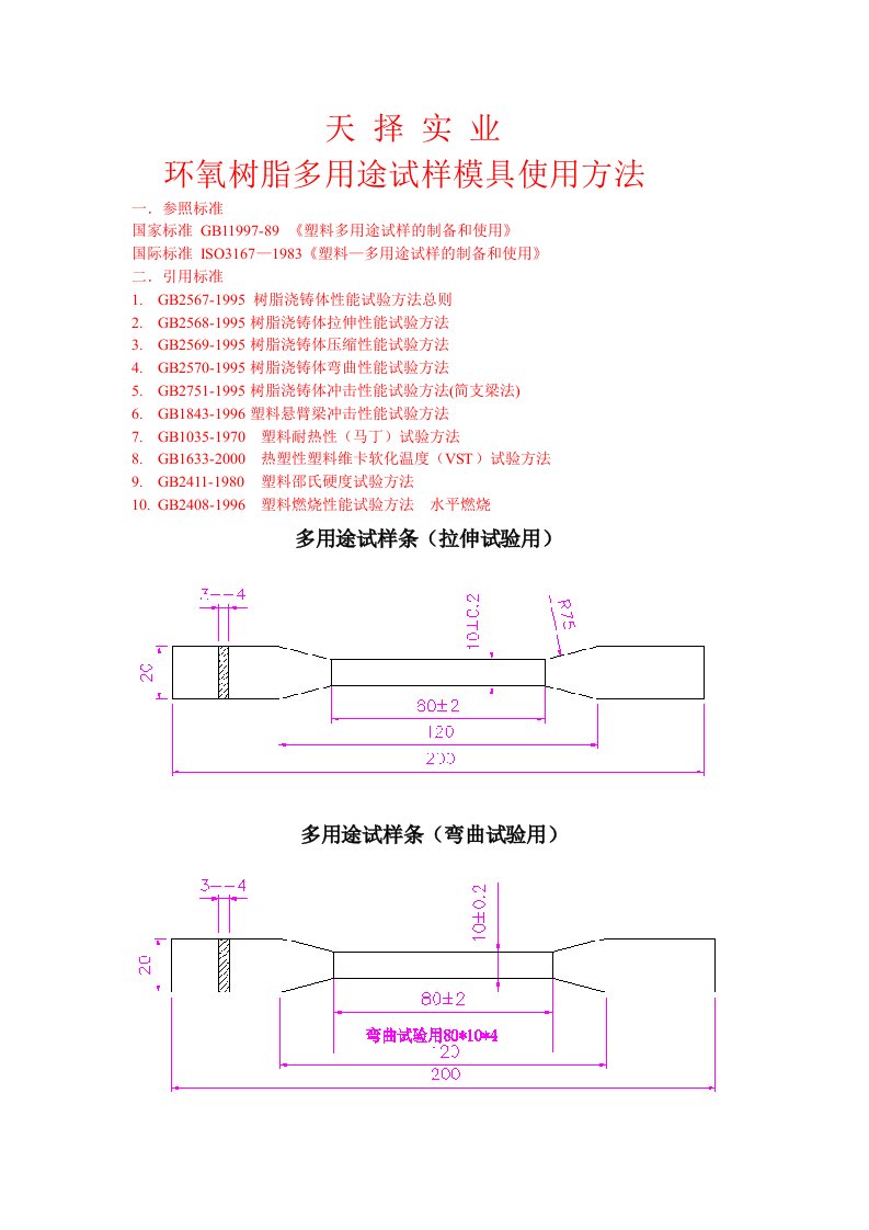 模具设计-天择实业环氧树脂多用途试样模具使用方法1