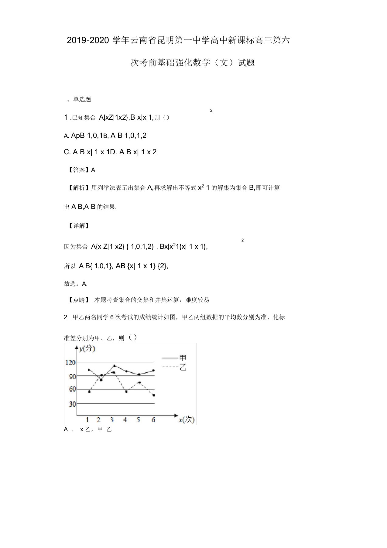 2020届云南省昆明第一中学高三第六次考前基础强化数学(文)试题(解析版)