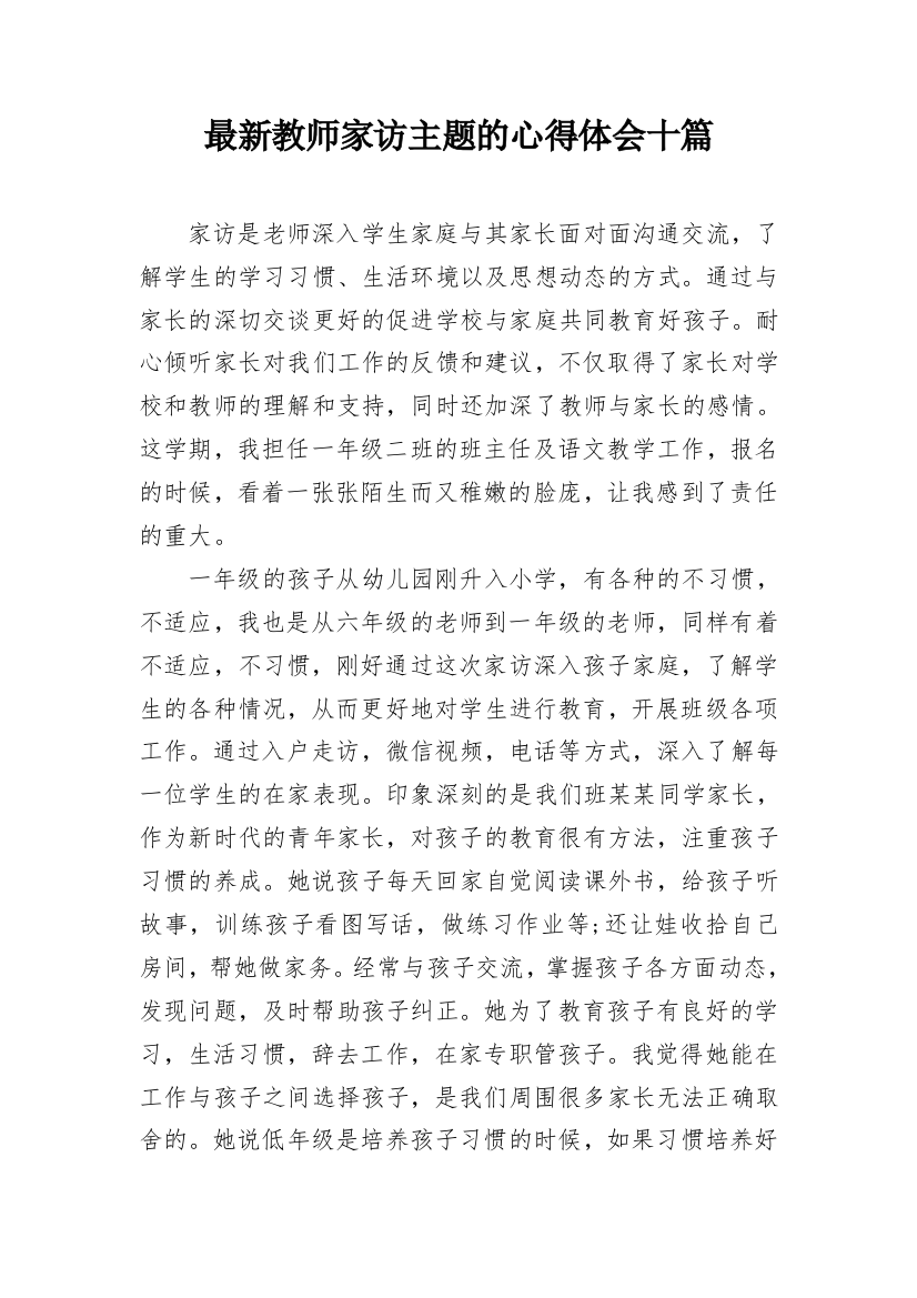 最新教师家访主题的心得体会十篇_1