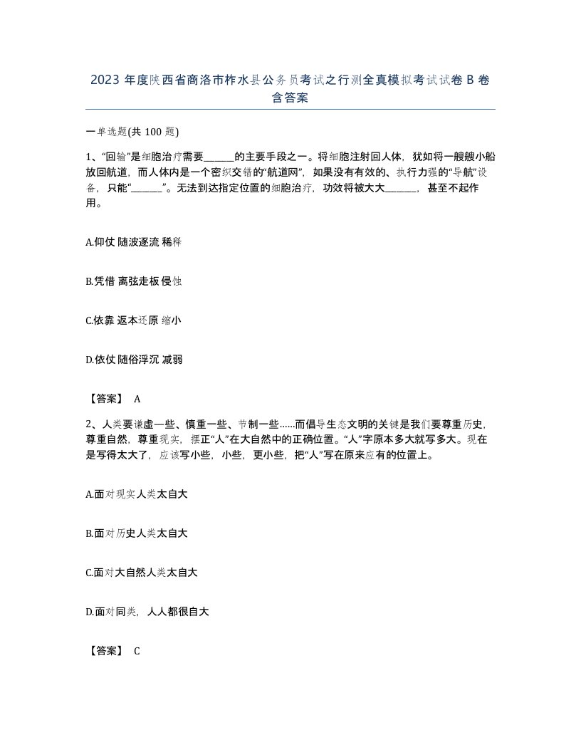 2023年度陕西省商洛市柞水县公务员考试之行测全真模拟考试试卷B卷含答案