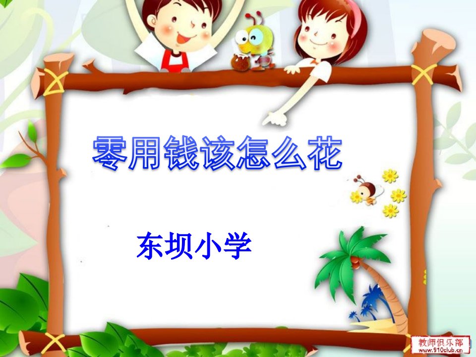 《零用钱该怎么花》