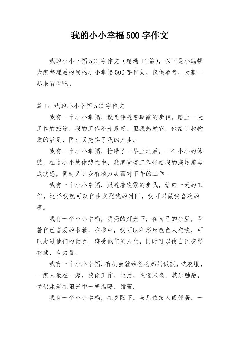 我的小小幸福500字作文