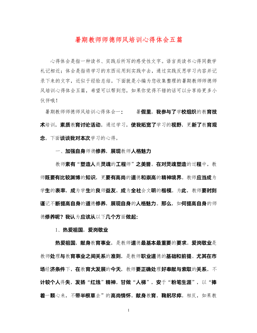 精编暑期教师师德师风培训心得体会五篇