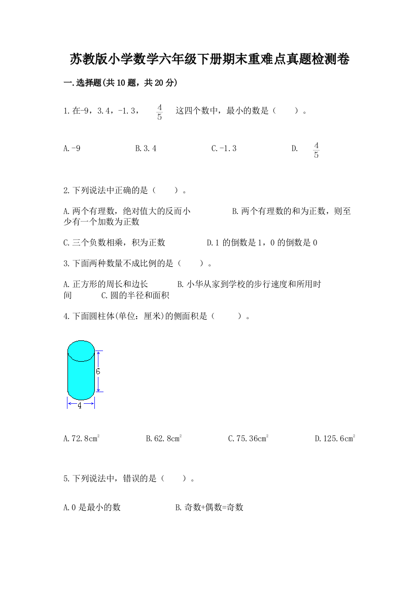 苏教版小学数学六年级下册期末重难点真题检测卷答案下载