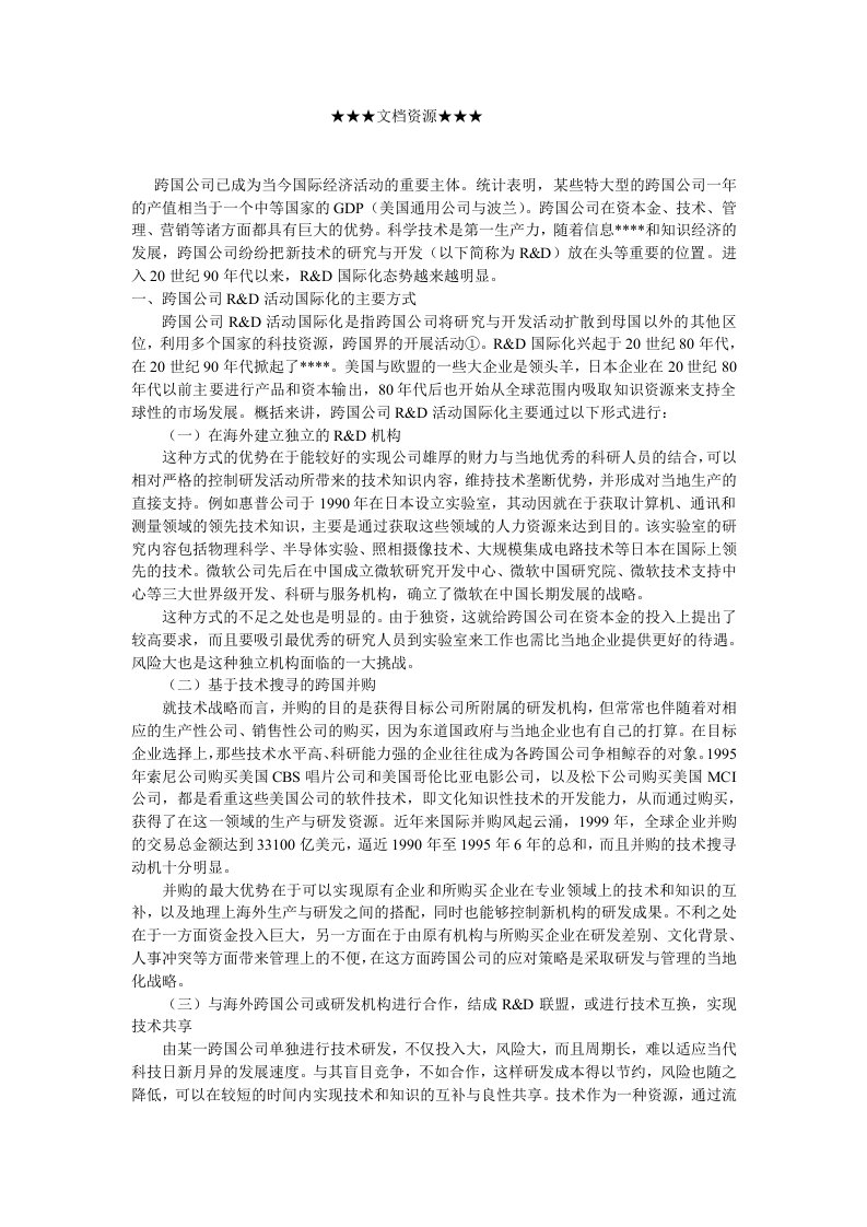 战略管理-企业战略合作中致胜——跨国公司RD活动的国际化战略述评