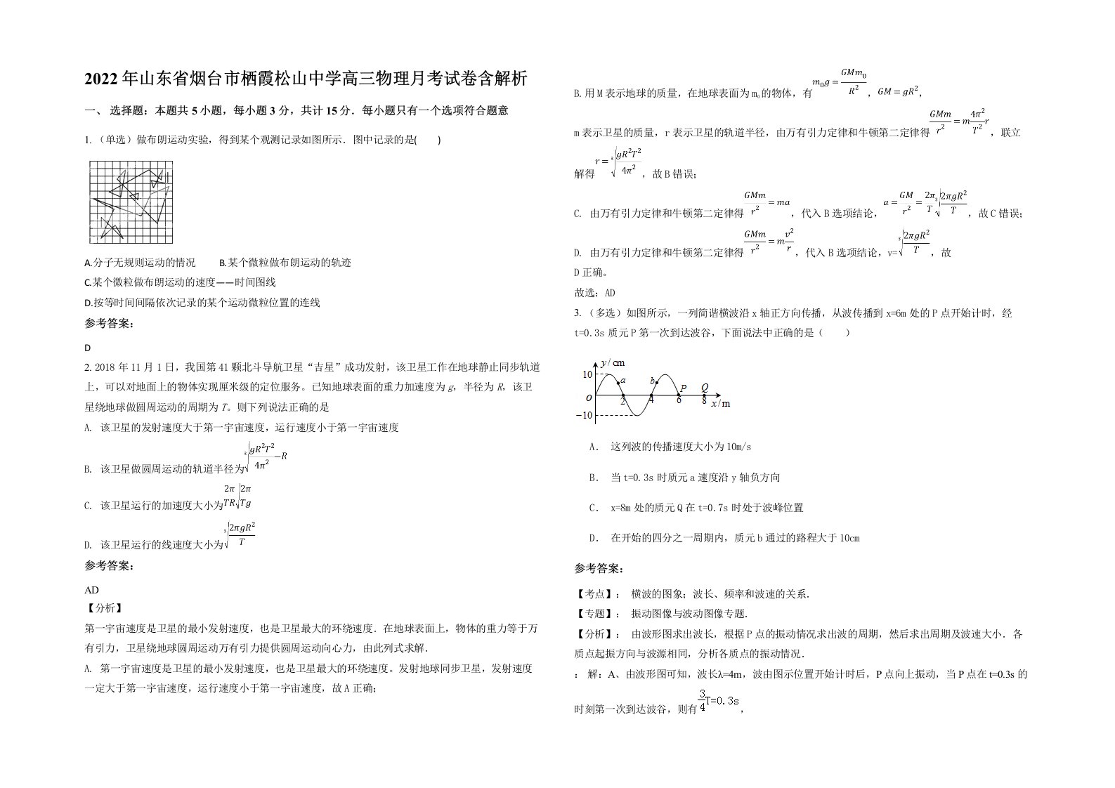 2022年山东省烟台市栖霞松山中学高三物理月考试卷含解析