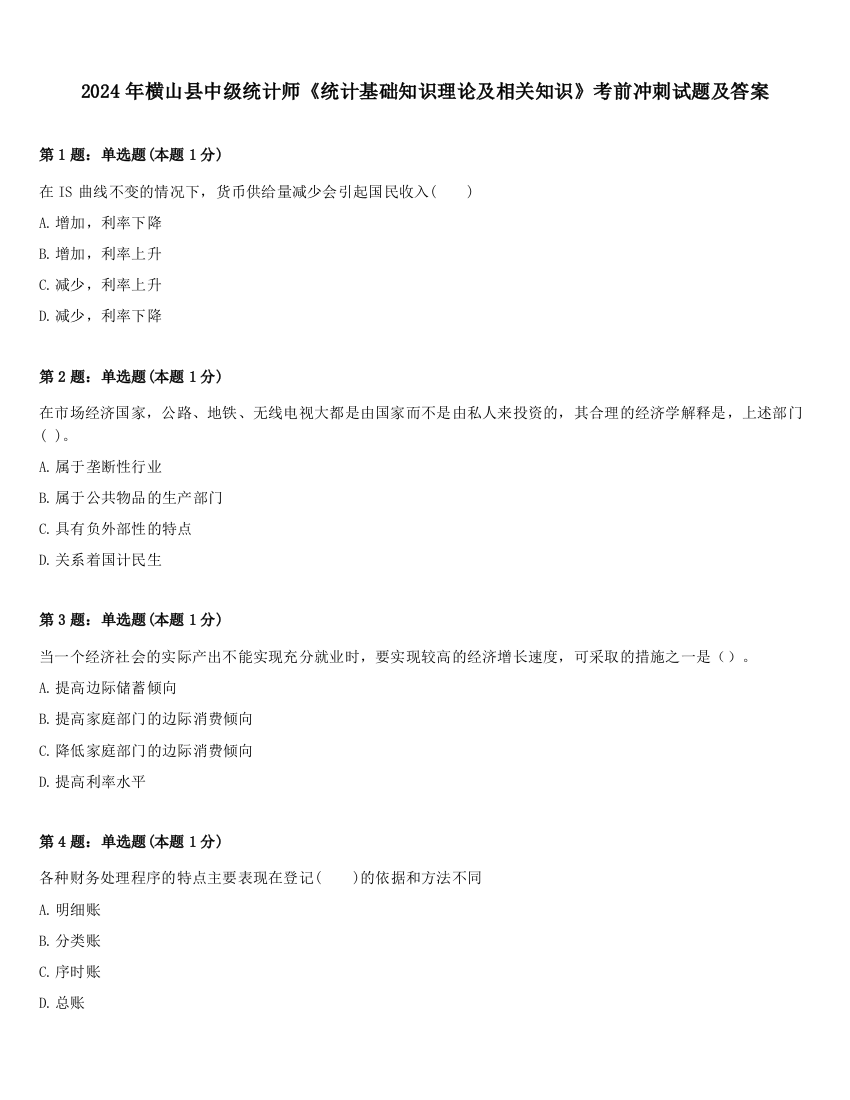 2024年横山县中级统计师《统计基础知识理论及相关知识》考前冲刺试题及答案