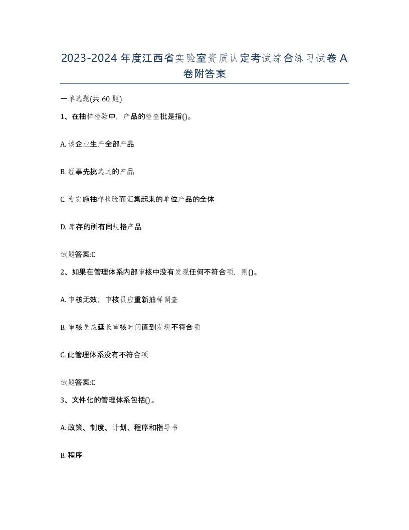 20232024年度江西省实验室资质认定考试综合练习试卷A卷附答案