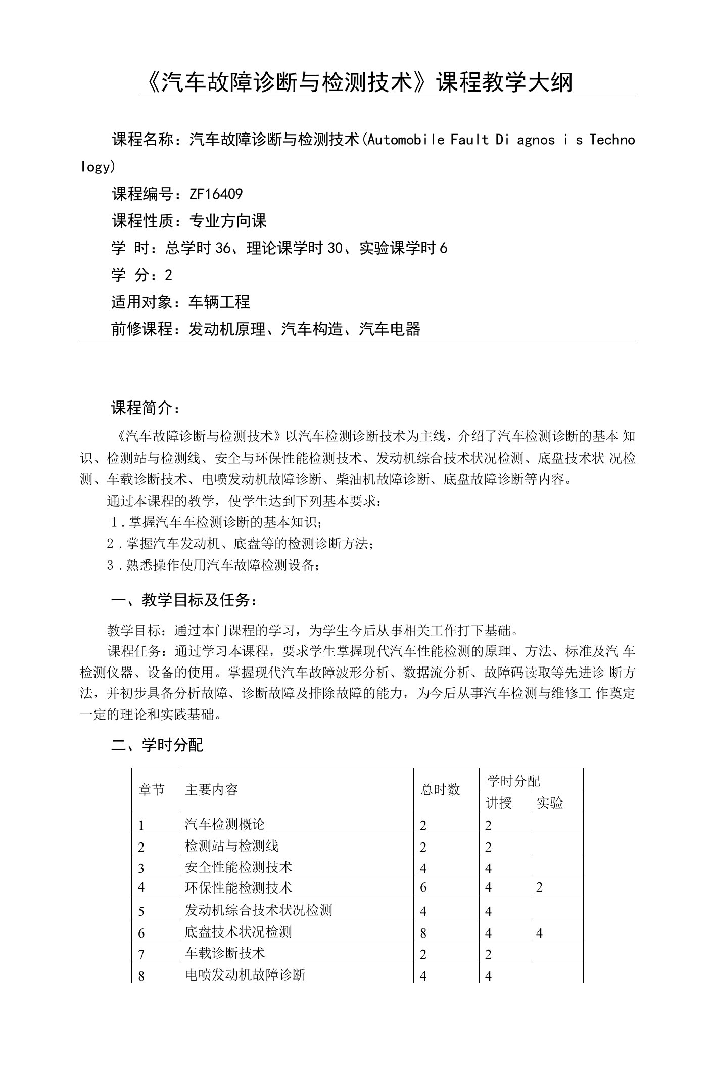 《汽车故障诊断与检测技术》教学大纲