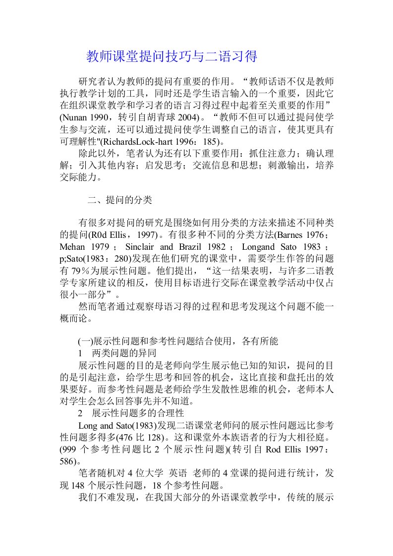 教师课堂提问技巧与二语习得