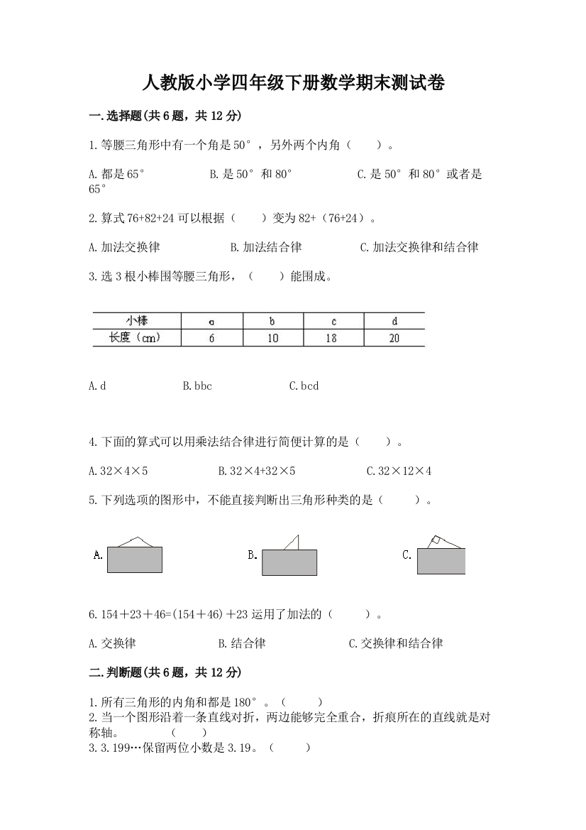 人教版小学四年级下册数学期末测试卷（精品）