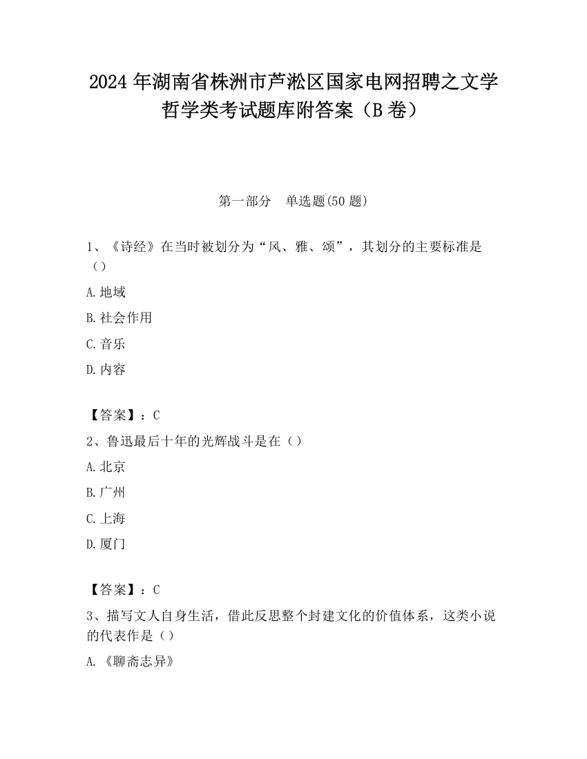 2024年湖南省株洲市芦淞区国家电网招聘之文学哲学类考试题库附答案（B卷）