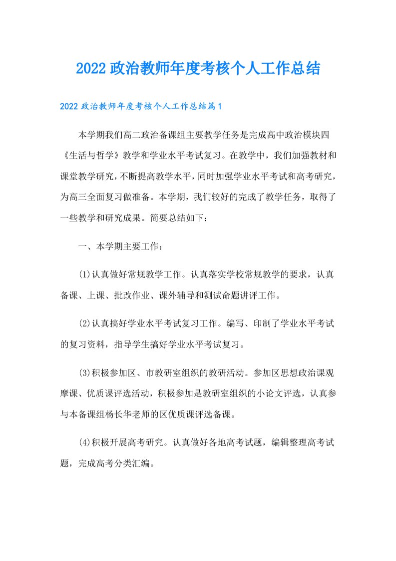 政治教师年度考核个人工作总结