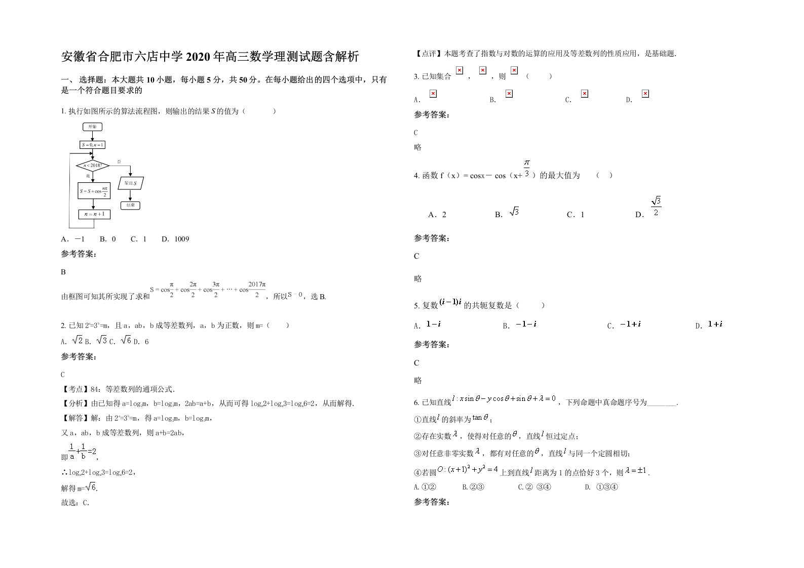 安徽省合肥市六店中学2020年高三数学理测试题含解析