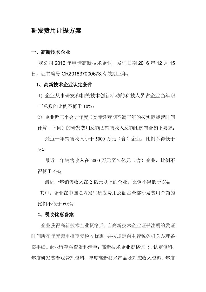 研发费用计提方案