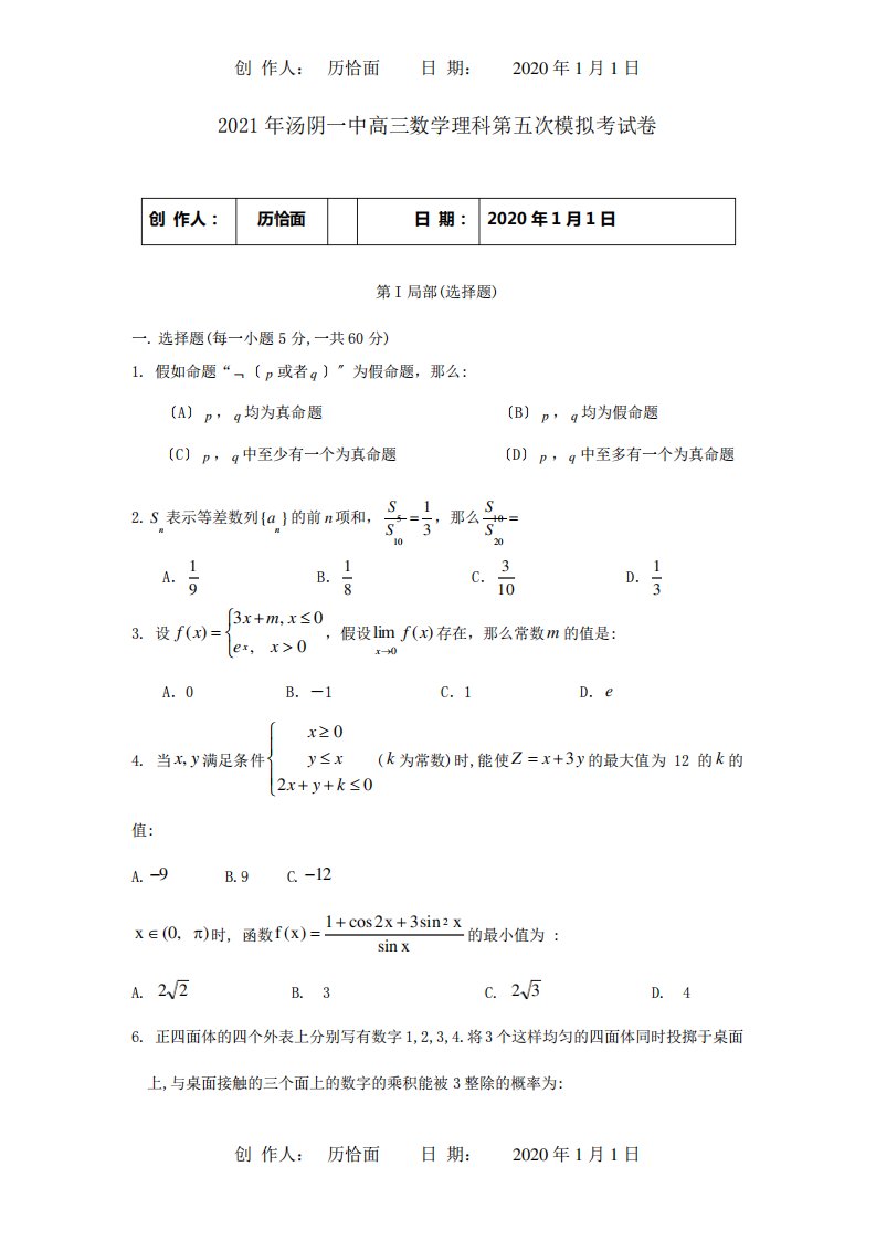 高三数学理科第五次模拟考试卷试题