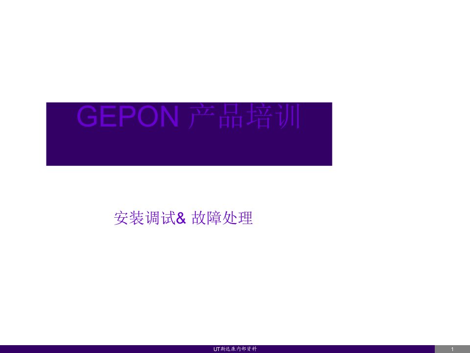 企业培训-GEpon培训安装调试和故障处理