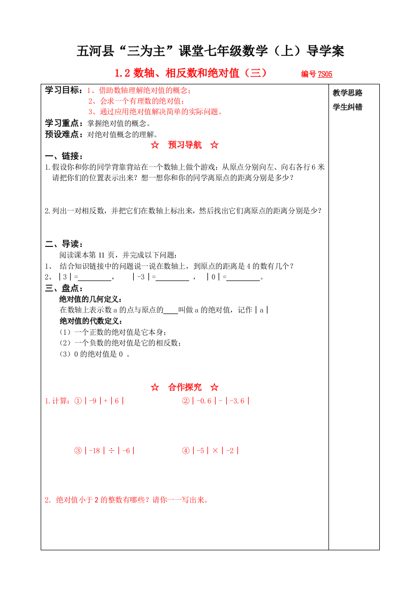 【小学中学教育精选】1.2数轴、相反数和绝对值（三）