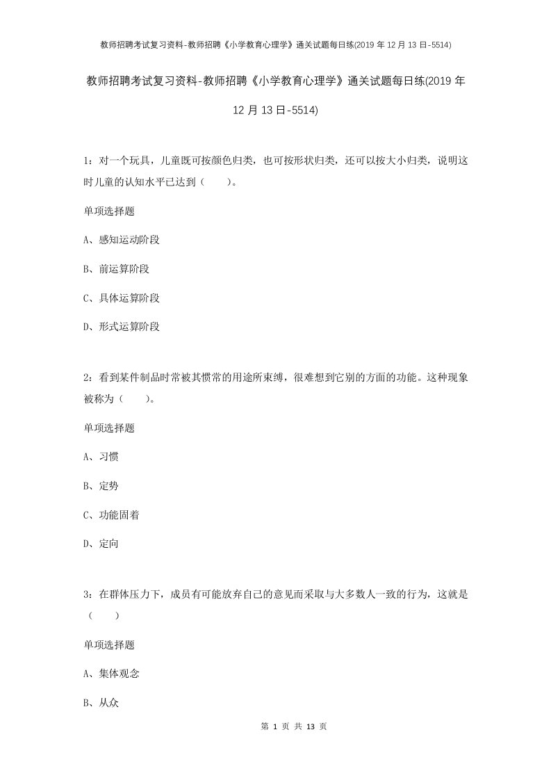 教师招聘考试复习资料-教师招聘小学教育心理学通关试题每日练2019年12月13日-5514