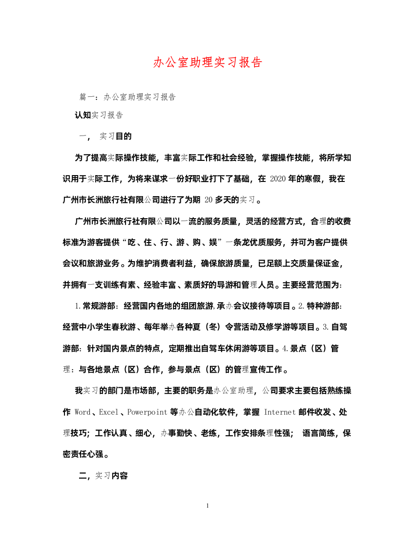 精编办公室助理实习报告2