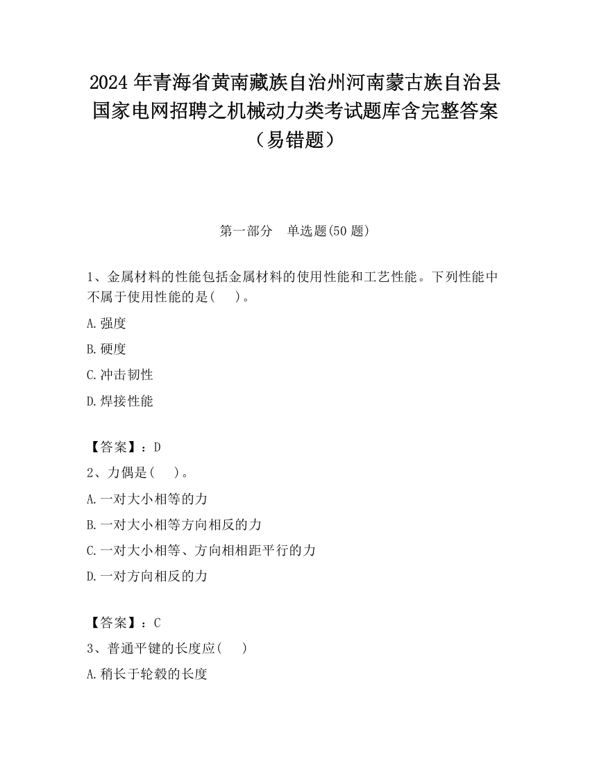 2024年青海省黄南藏族自治州河南蒙古族自治县国家电网招聘之机械动力类考试题库含完整答案（易错题）