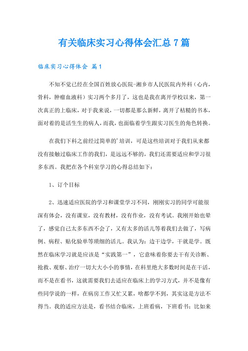 有关临床实习心得体会汇总7篇