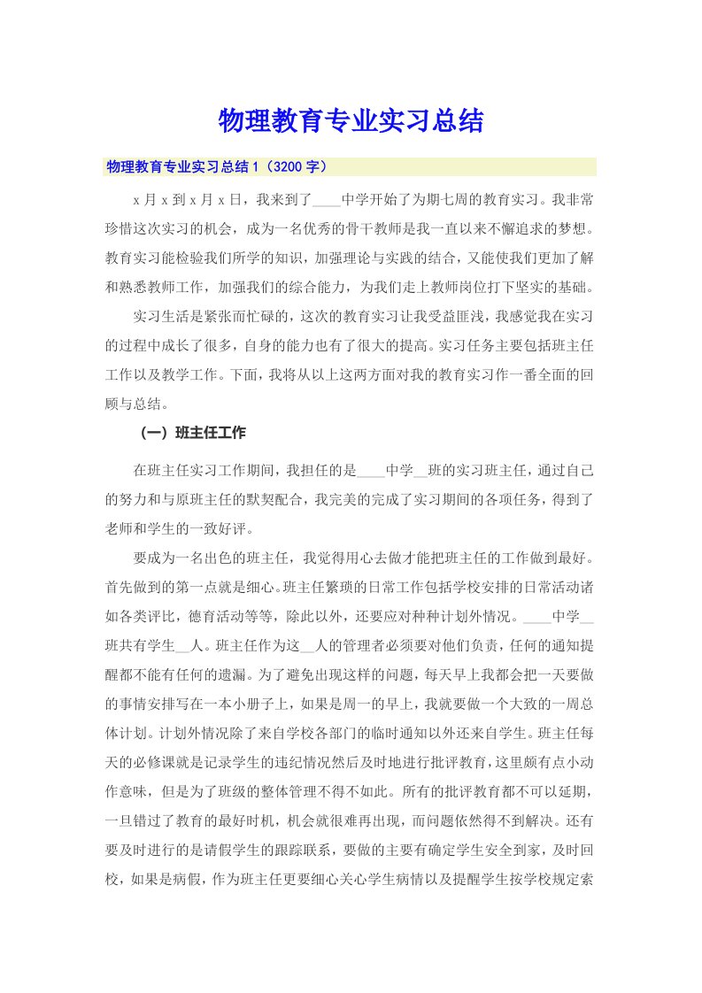 物理教育专业实习总结