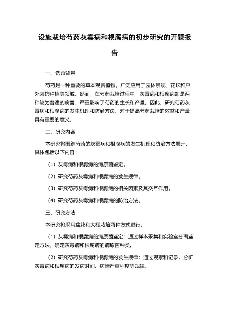 设施栽培芍药灰霉病和根腐病的初步研究的开题报告