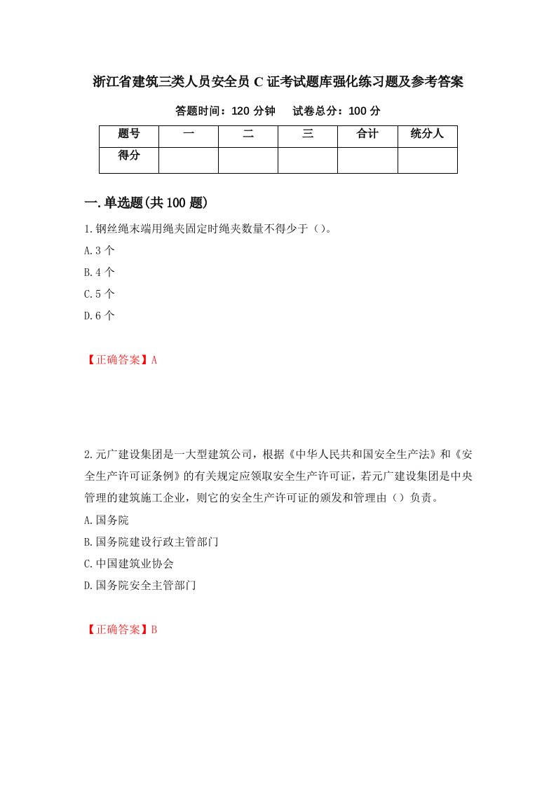 浙江省建筑三类人员安全员C证考试题库强化练习题及参考答案78