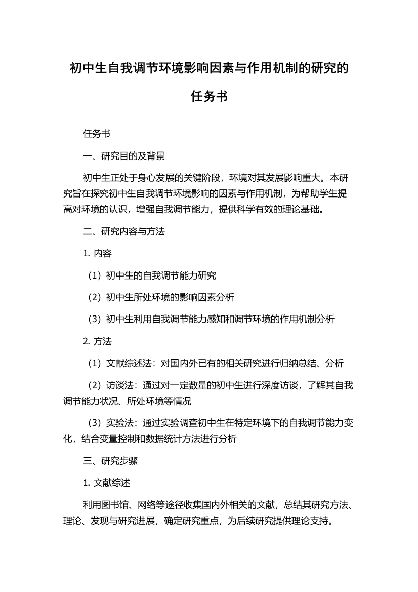 初中生自我调节环境影响因素与作用机制的研究的任务书