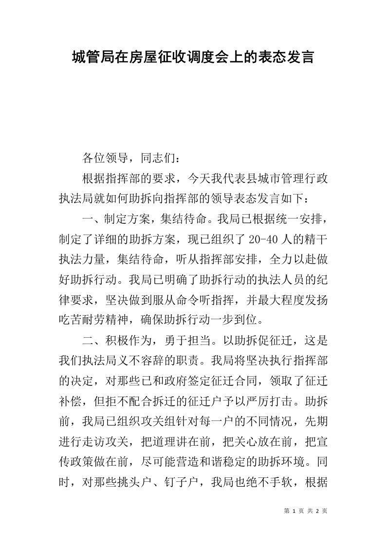 城管局在房屋征收调度会上的表态发言