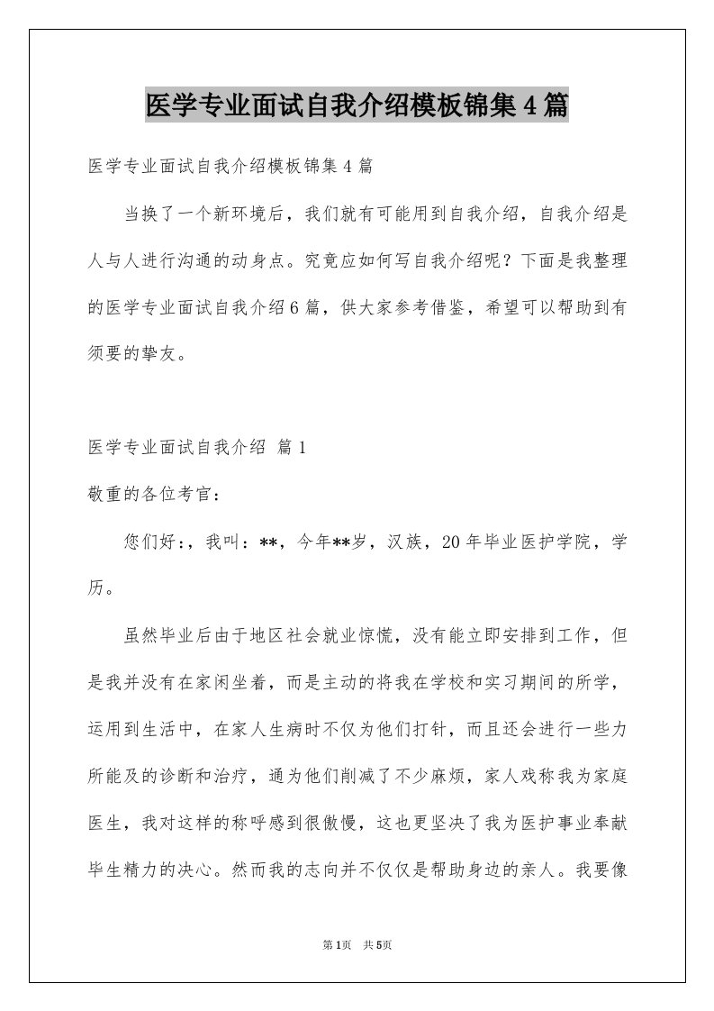 医学专业面试自我介绍模板锦集4篇