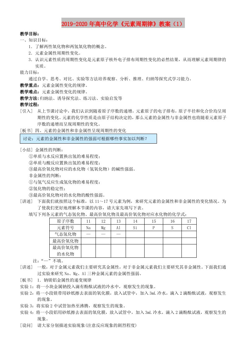 2019-2020年高中化学《元素周期律》教案（1）