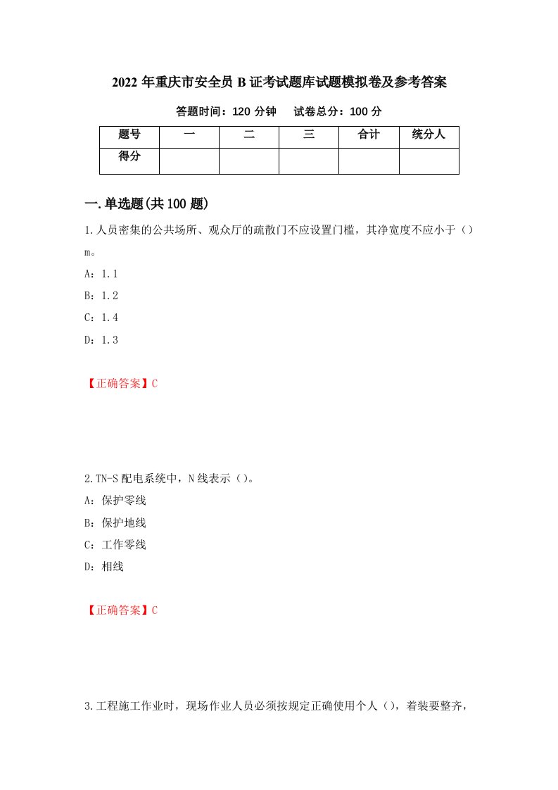 2022年重庆市安全员B证考试题库试题模拟卷及参考答案第91期