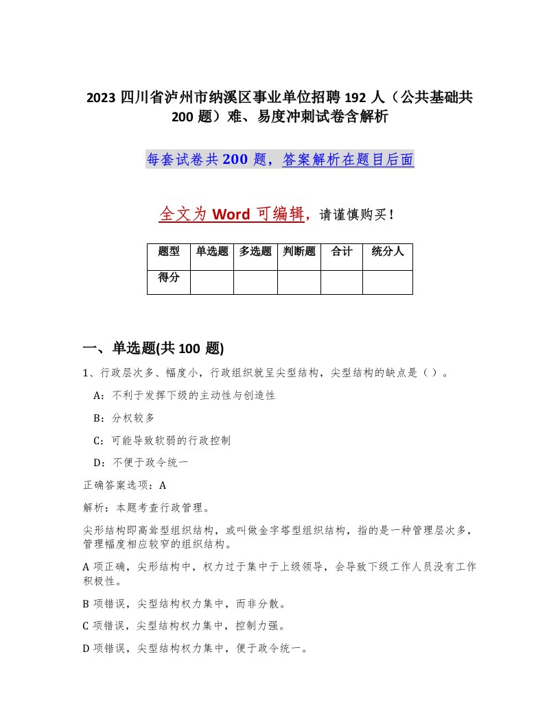 2023四川省泸州市纳溪区事业单位招聘192人公共基础共200题难易度冲刺试卷含解析