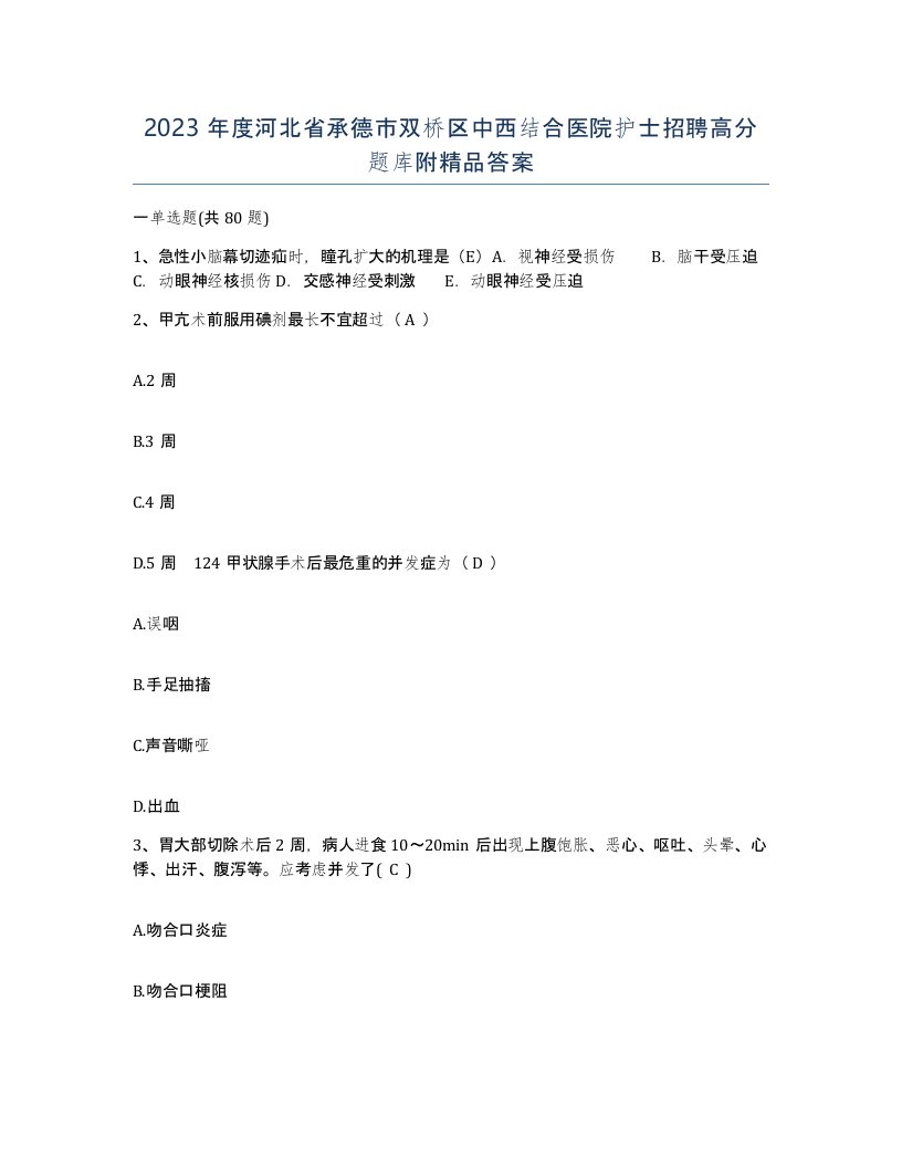 2023年度河北省承德市双桥区中西结合医院护士招聘高分题库附答案